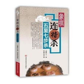 象棋连将杀·五至七步杀