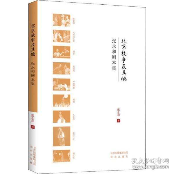 北京故事及其他张永和剧本集