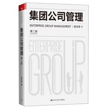 全新正版图书 集团公司管理(第2版)陈志军中国人民大学出版社9787300285672 黎明书店