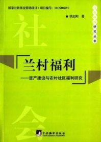 全新正版图书 兰村福利:资产建设与农村社区福利研究侯志阳中央编译出版社9787511724342 黎明书店