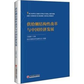 全新正版图书 供给侧结构性改革与中国济发展方福前中国经济出版社9787513653183 黎明书店