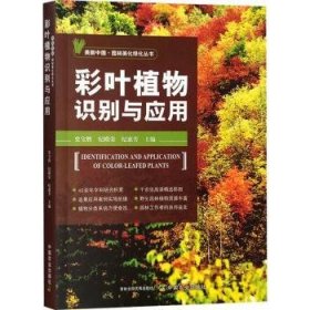 全新正版图书 彩叶植物识别与应用史宝胜中国农业出版社9787109315709 黎明书店