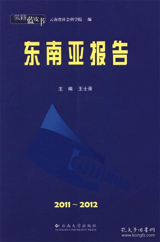 全新正版现货  东南亚报告：2011-2012 9787548210696