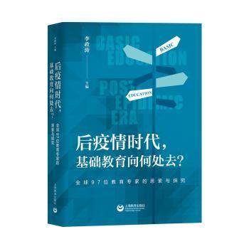 后疫情时代，基础教育向何处去？——全球97位教育专家的思索与探究