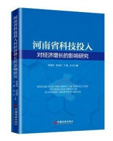 全新正版图书 河南省科技投入对济增长的影响研究朱中国经济出版社9787513653695 黎明书店