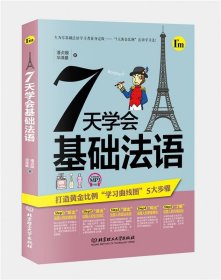 7天学会基础法语