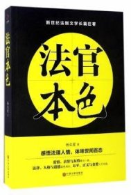 全新正版图书 法官本色杨名夏中国文联出版社9787519024093 黎明书店