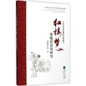 全新正版图书 人际关系管理理论视阈下红楼梦委婉语语用研究刘晓玲知识产权出版社9787513016506 黎明书店