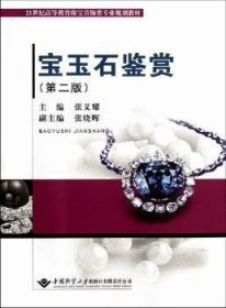 宝玉石鉴赏（第2版）/21世纪高等教育珠宝首饰类专业规划教材
