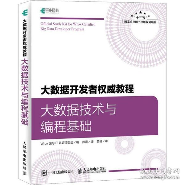 大数据开发者权威教程大数据技术与编程基础