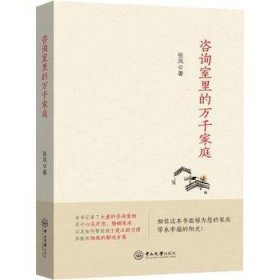 全新正版图书 咨询室里的万千家庭张凤中山大学出版社9787306077059 黎明书店