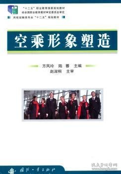 全新正版图书 空乘形象塑造方凤玲国防工业出版社9787118101379 黎明书店