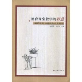 全新正版现货  德育课堂教学的智慧:《品德与生活》、《品德与社