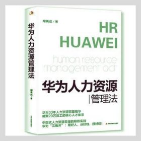 华为人力资源管理法（华为高层33年人力资源管理精华，任正非教你打造“以奋斗者为本”的高效团队!全方位、系统性论述华为HR体系，适合所有本土企业！）