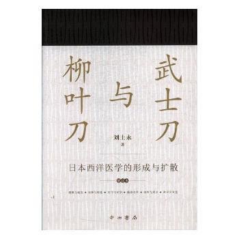 武士刀与柳叶刀--日本西洋医学的形成与扩散(增订本)