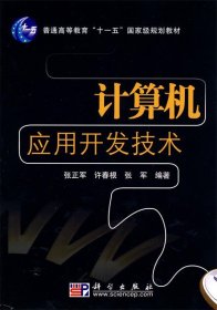 计算机应用开发技术/普通高等教育“十一五”国家级规划教材