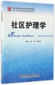 全新正版图书 社区护理学吴苇科学技术文献出版社9787518920945 黎明书店