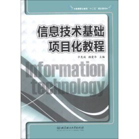 全新正版现货  信息技术基础项目化教程 9787564082222 辛惠娟，