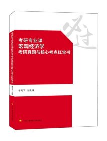 考研专业课宏观经济学考研真题与核心考点红宝书