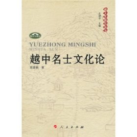 全新正版现货  越中名士文化论 9787010089102 陈望衡著 人民出版