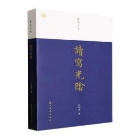 全新正版图书 读写光阴(钤印签名本)孔明珠浙江古籍出版社9787554025949 黎明书店