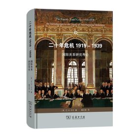 全新正版现货  二十年危机1919-1939:国际关系研究导论:an introd