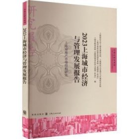 全新正版图书 23城市济与管理发展报告:房地产市场结构研究赵晓雷格致出版社9787543234970 黎明书店