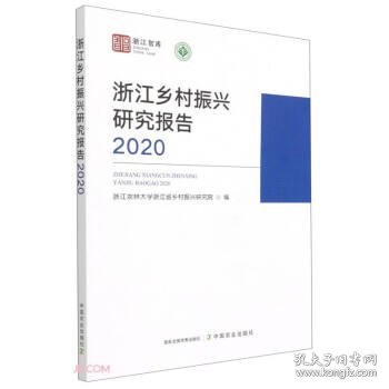 浙江乡村振兴研究报告(2020)/浙江智库