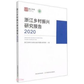 浙江乡村振兴研究报告(2020)/浙江智库