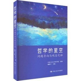 全新正版图书 哲学的星空:问题导向与观念交融臧峰宇中国人民大学出版社9787300309026 黎明书店