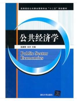 公共经济学/高等院校公共事业管理专业“十二五”规划教材