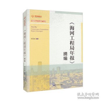 《海河工程局年报》摘编