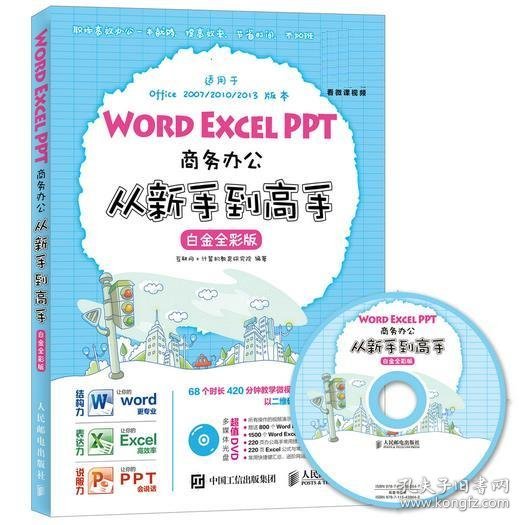 Word Excel PPT商务办公从新手到高手 白金全彩版