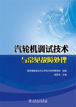 汽轮机调试技术与常见故障处理