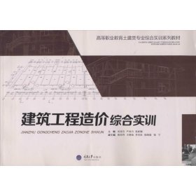 建筑工程造价综合实训/高等职业教育土建类专业综合实训系列教材