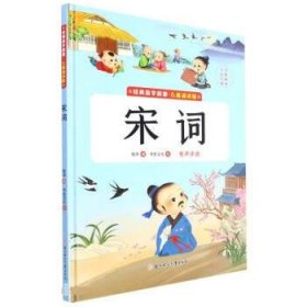 全新正版现货  宋词(儿童诵读版)(精) 9787558565328