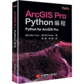 全新正版图书 ArcGIS Pro Python编程北京航空航天大学出版社9787512440548 黎明书店