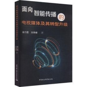 全新正版图书 面向智能传播的电视媒体及其转型升级柴巧霞中国社会科学出版社9787522731940 黎明书店