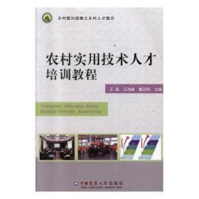 农村实用技术人才培训教程