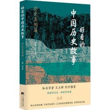 好看的中国历史故事——历史真相篇
