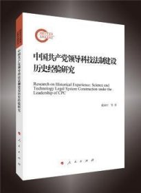 中国共产党领导科技法制建设历史经验研究