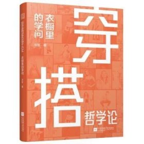 全新正版图书 穿搭哲学论:衣橱里的学问冷芸江苏凤凰文艺出版社9787559485144 黎明书店