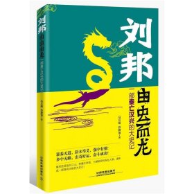 全新正版现货  刘邦:由虫而龙:一部秦亡汉兴的大史记