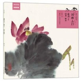 原大临本：国画入门·花卉2（荷花、睡莲）