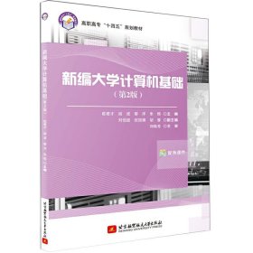 全新正版现货  新编大学计算机基础 9787512434479