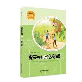 全新正版现货  夏天树上没有蝉 9787548058564