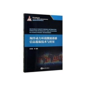 海洋动力环境微波遥感信息提取技术与应用/深远海创新理论及技术应用丛书