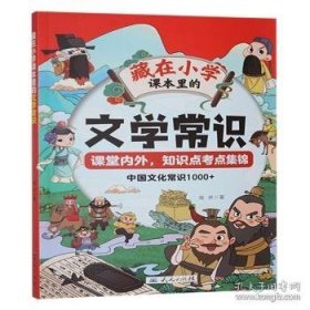 藏在小学课本里的文学常识 ,s