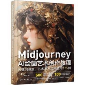 全新正版图书 Midjourney AI艺术创作教程:关键词设置、艺术家与风格应用175例王常圣化学工业出版社9787122443373 黎明书店