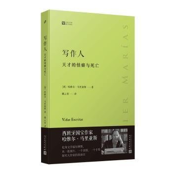 写作人：天才的怪癖与死亡 （西班牙作家哈维尔·马里亚斯讲述大作家不为人知的性格秘密）